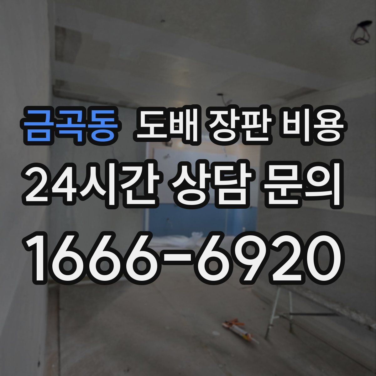 금곡동 도배 장판 비용