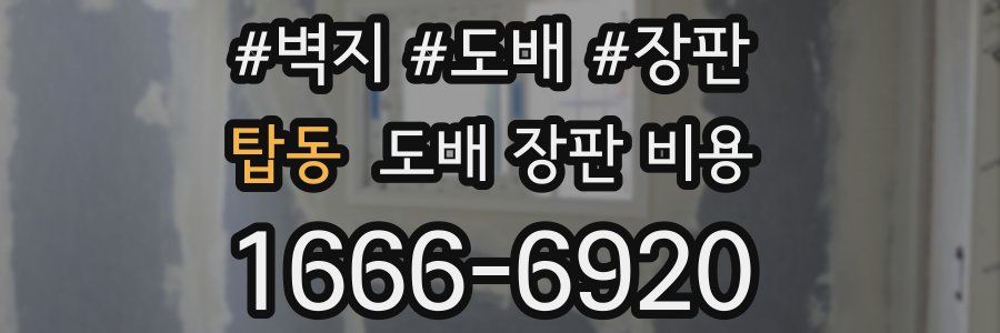 탑동 도배 장판 비용