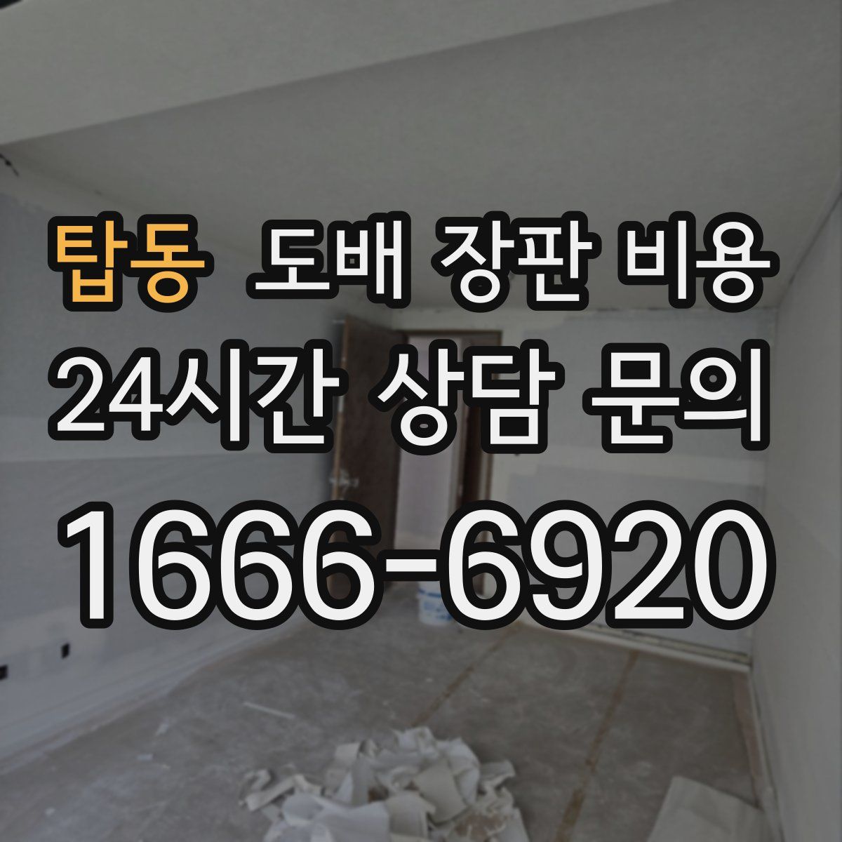 탑동 도배 장판 비용