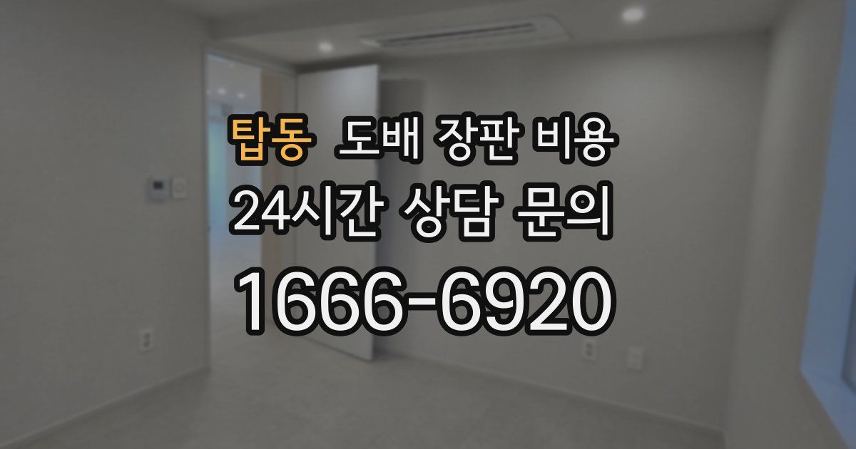탑동 도배 장판 비용
