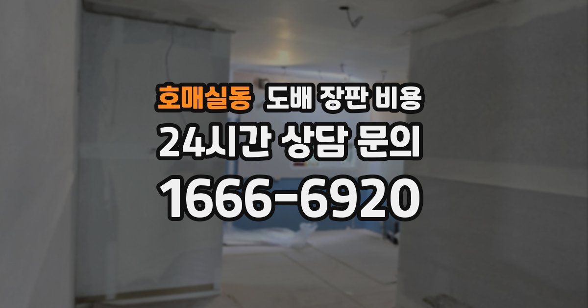 호매실동 도배 장판 비용