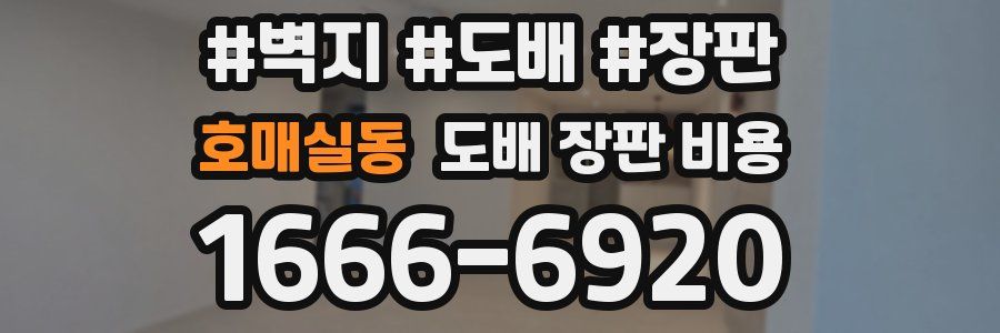 호매실동 도배 장판 비용