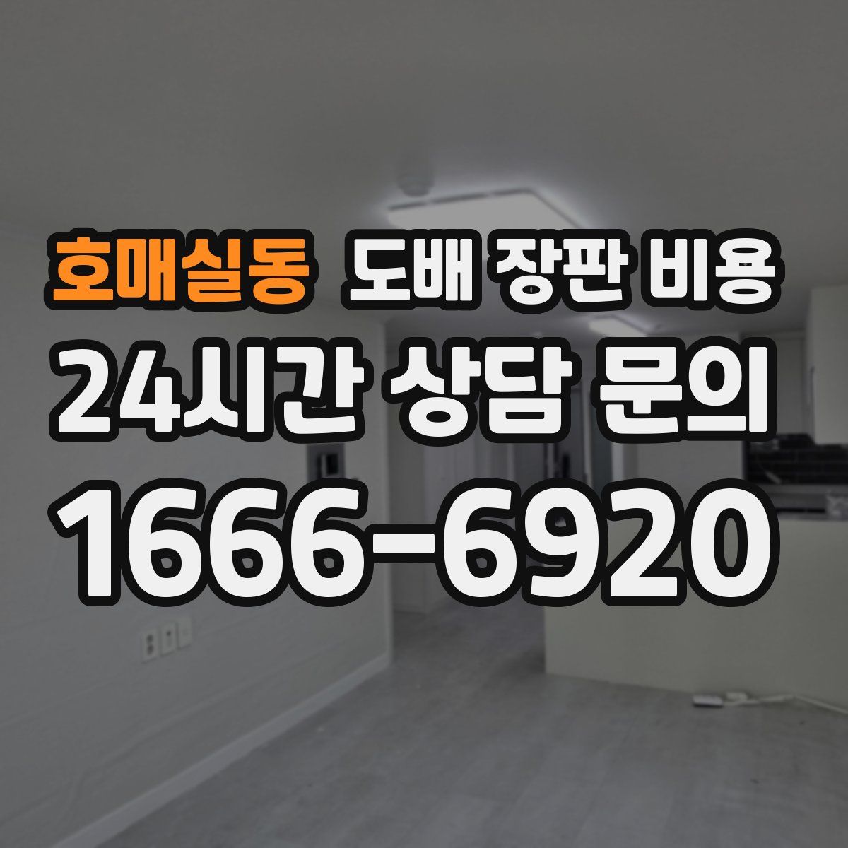 호매실동 도배 장판 비용
