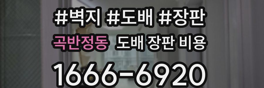 곡반정동 도배 장판 비용