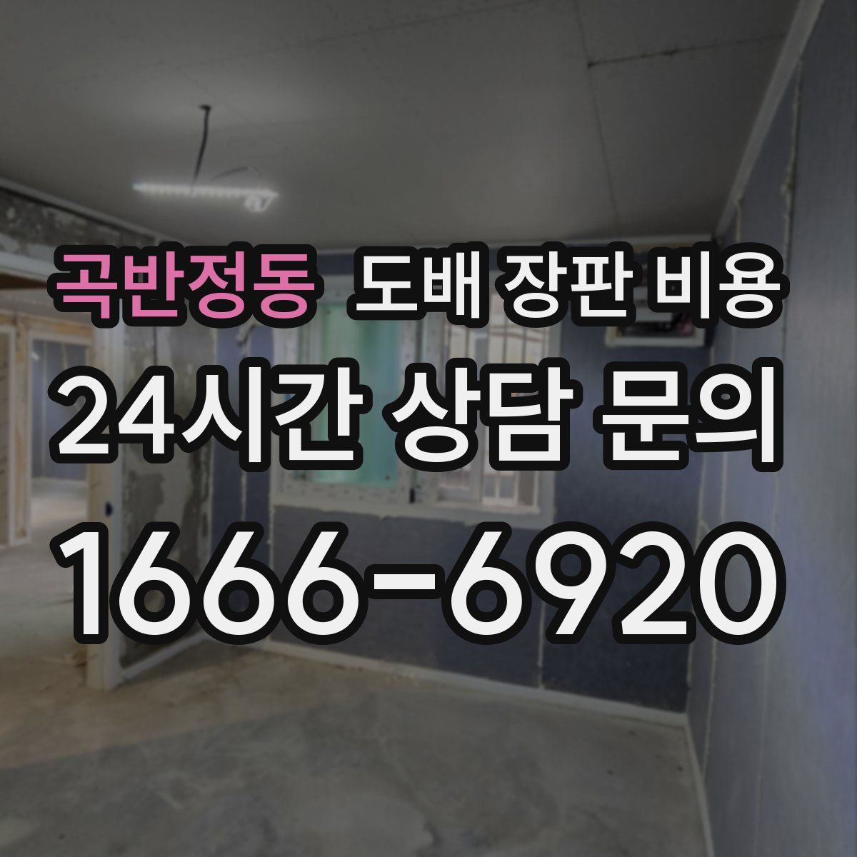곡반정동 도배 장판 비용