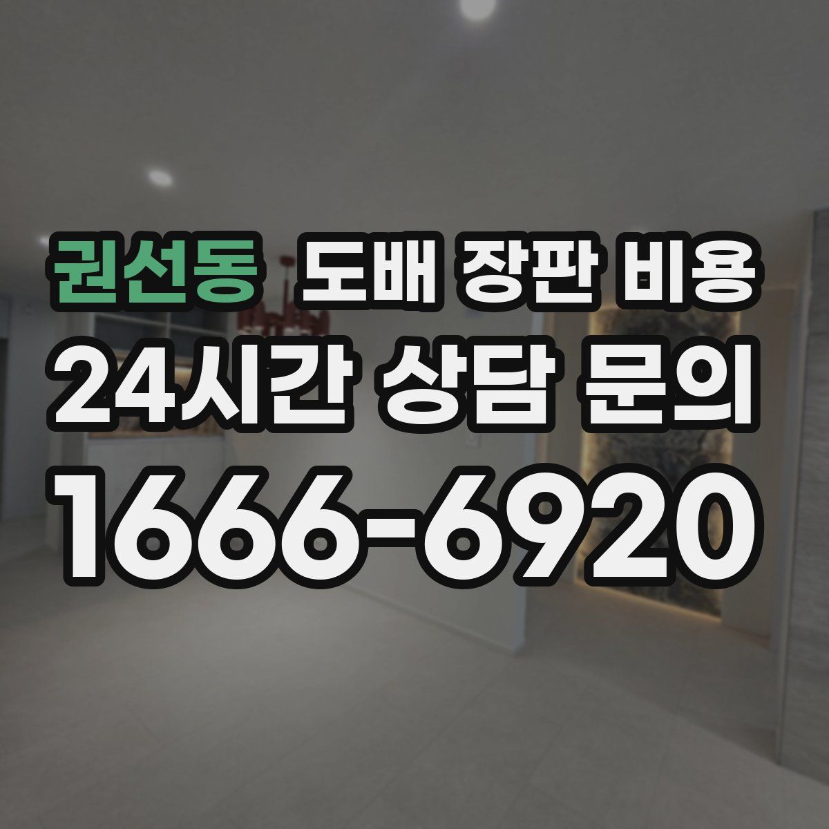 권선동 도배 장판 비용