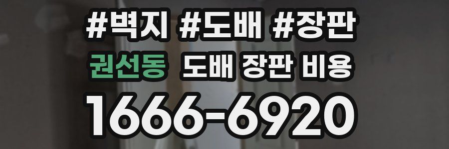 권선동 도배 장판 비용
