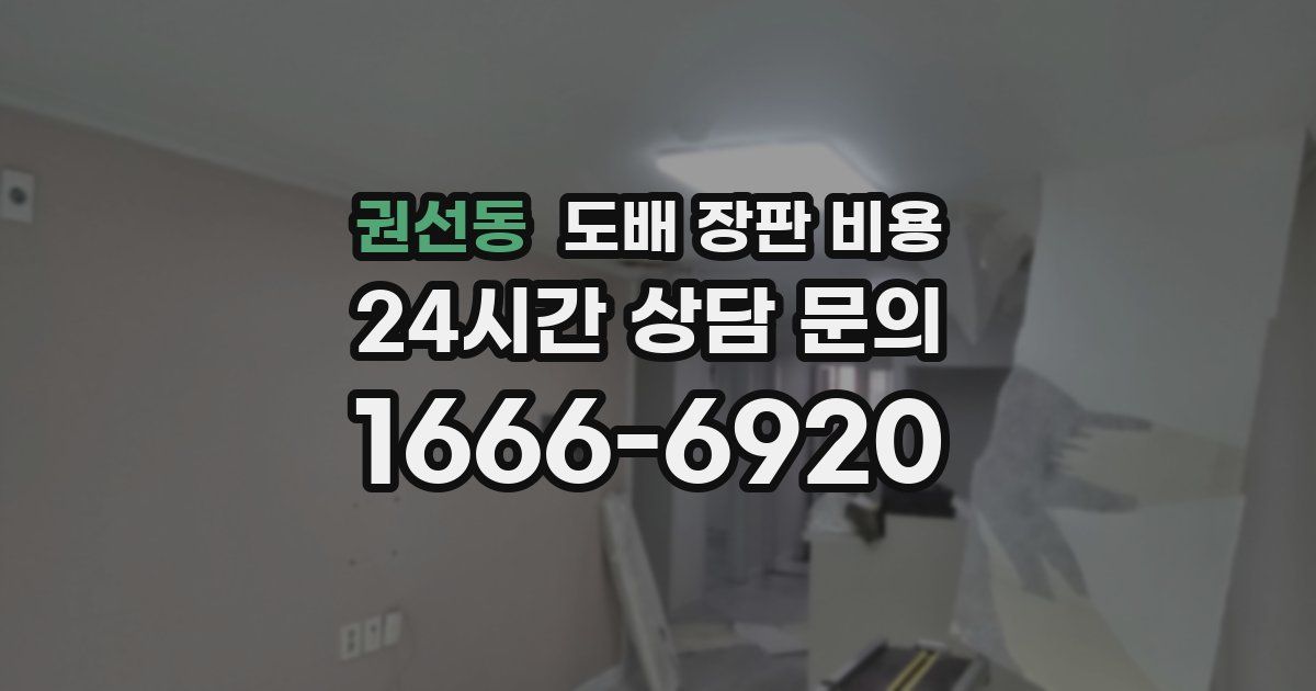 권선동 도배 장판 비용