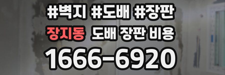 장지동 도배 장판 비용
