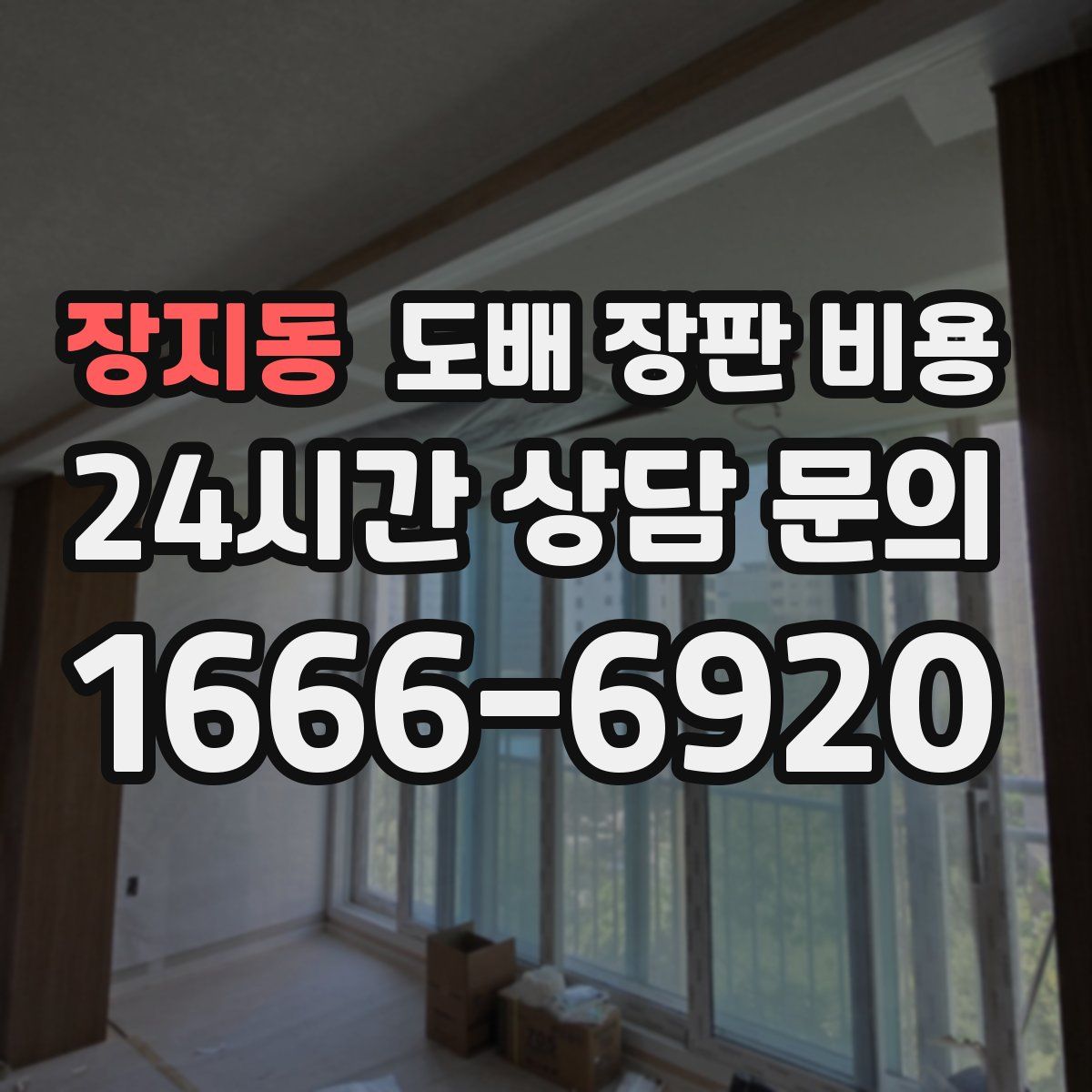 장지동 도배 장판 비용