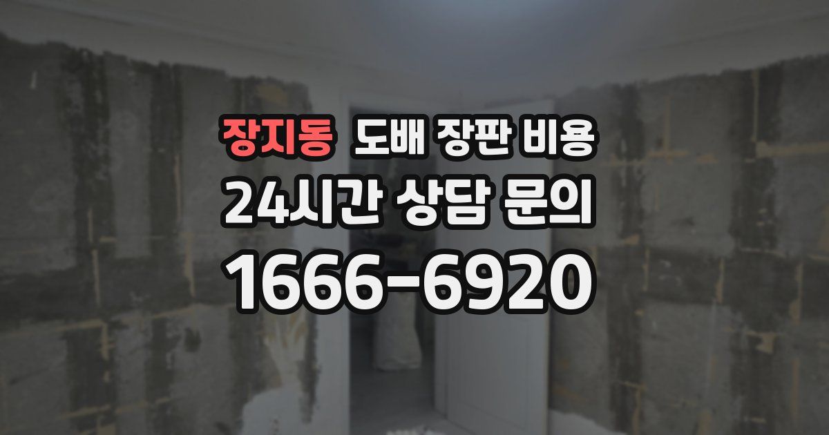 장지동 도배 장판 비용