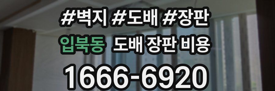 입북동 도배 장판 비용