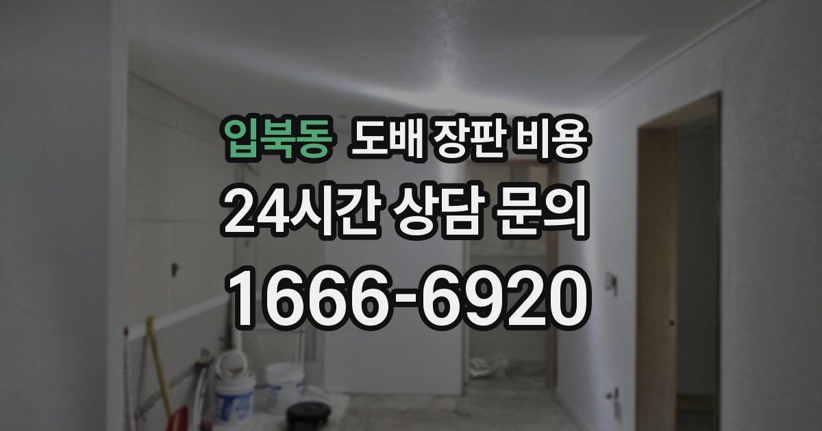입북동 도배 장판 비용