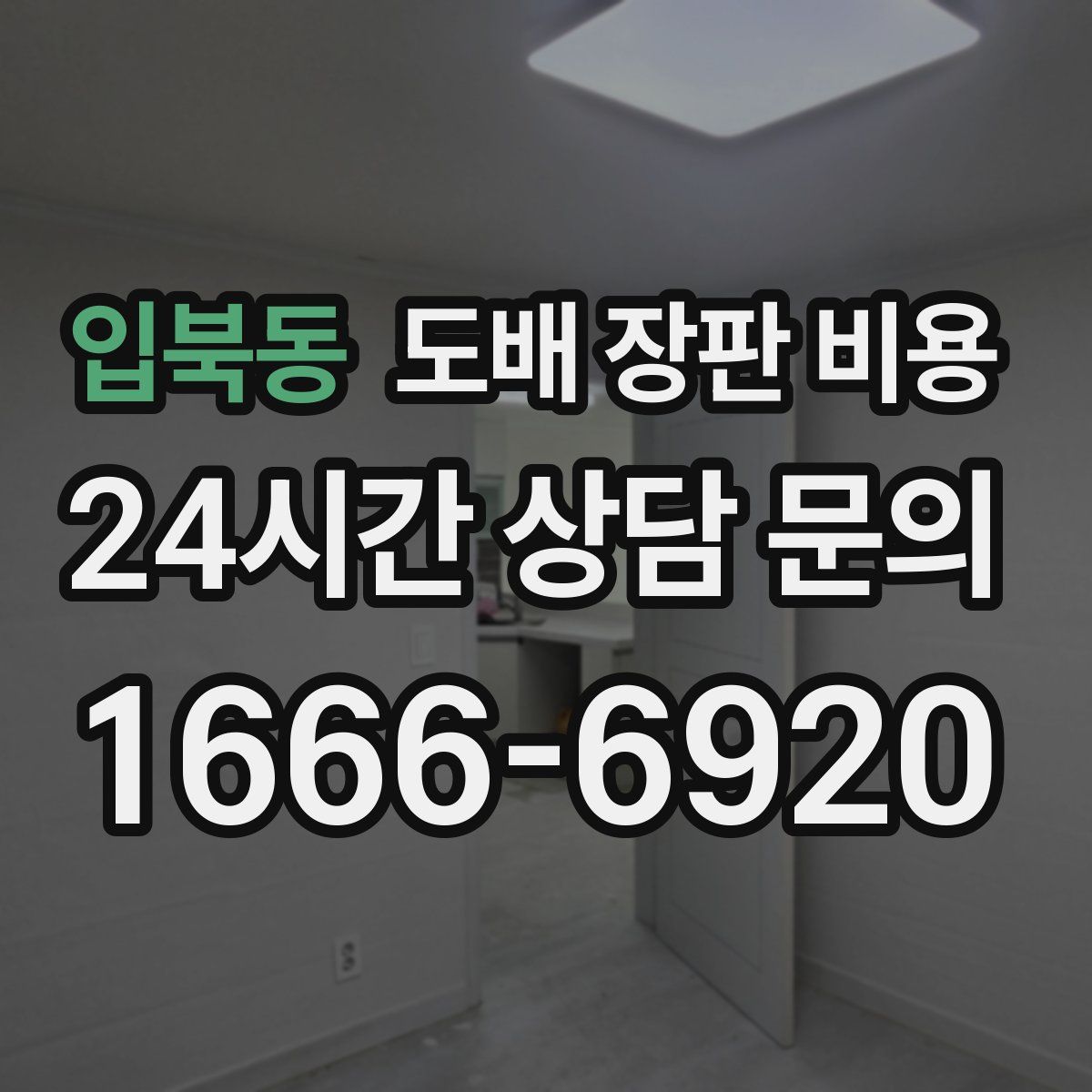 입북동 도배 장판 비용