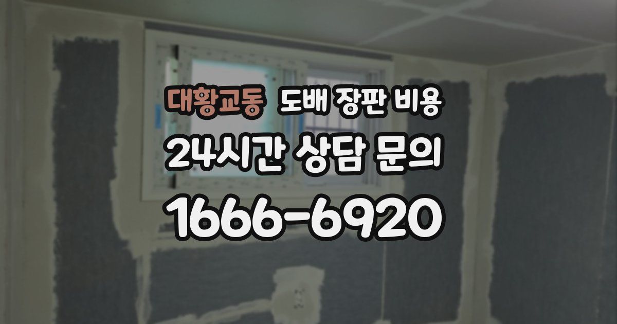 대황교동 도배 장판 비용