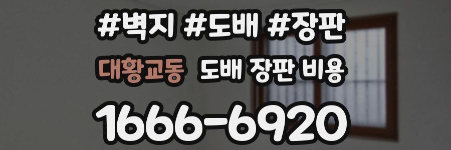 대황교동 도배 장판 비용