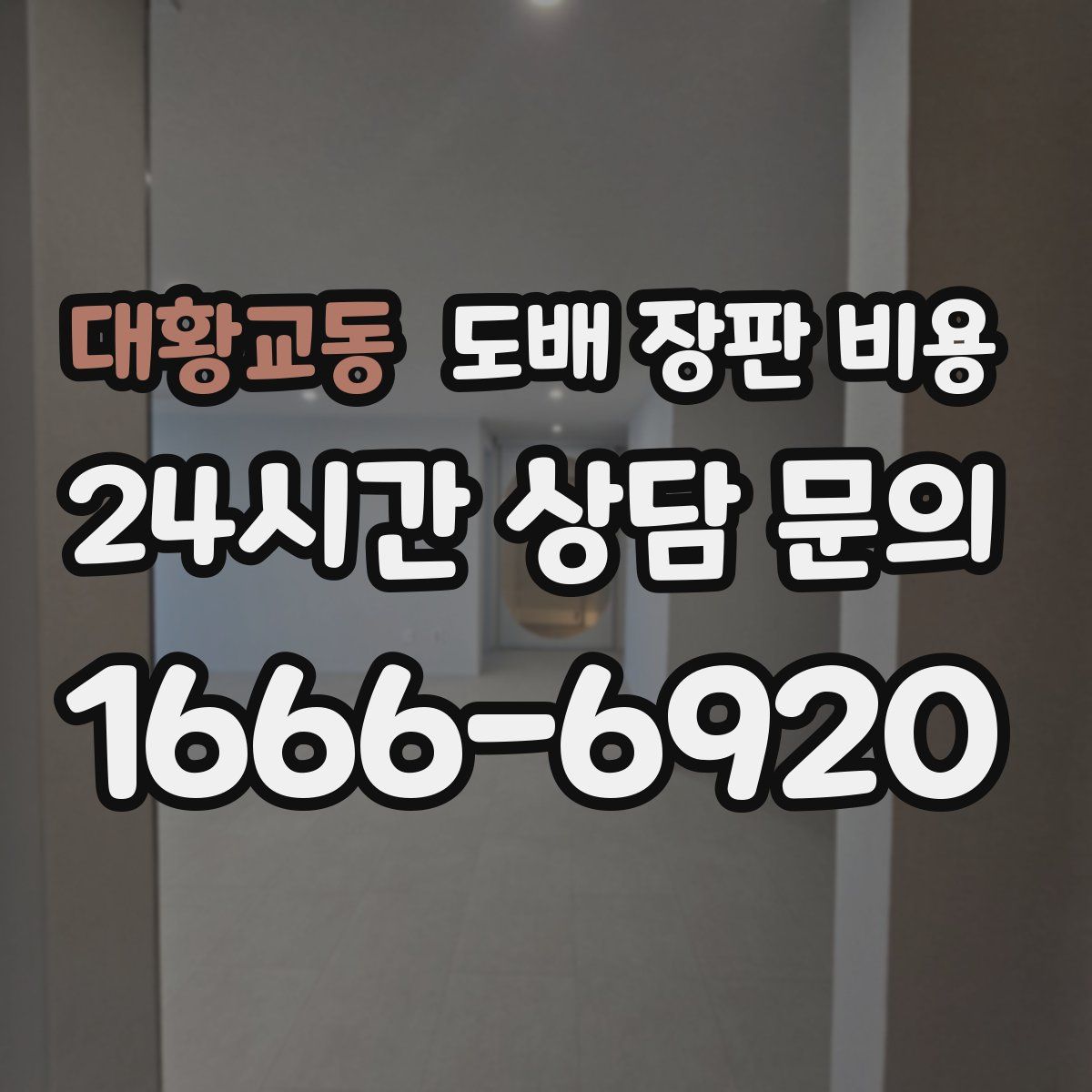 대황교동 도배 장판 비용