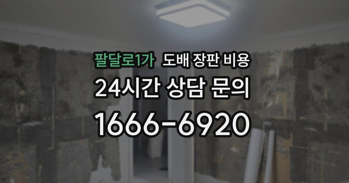 팔달로1가 도배 장판 비용