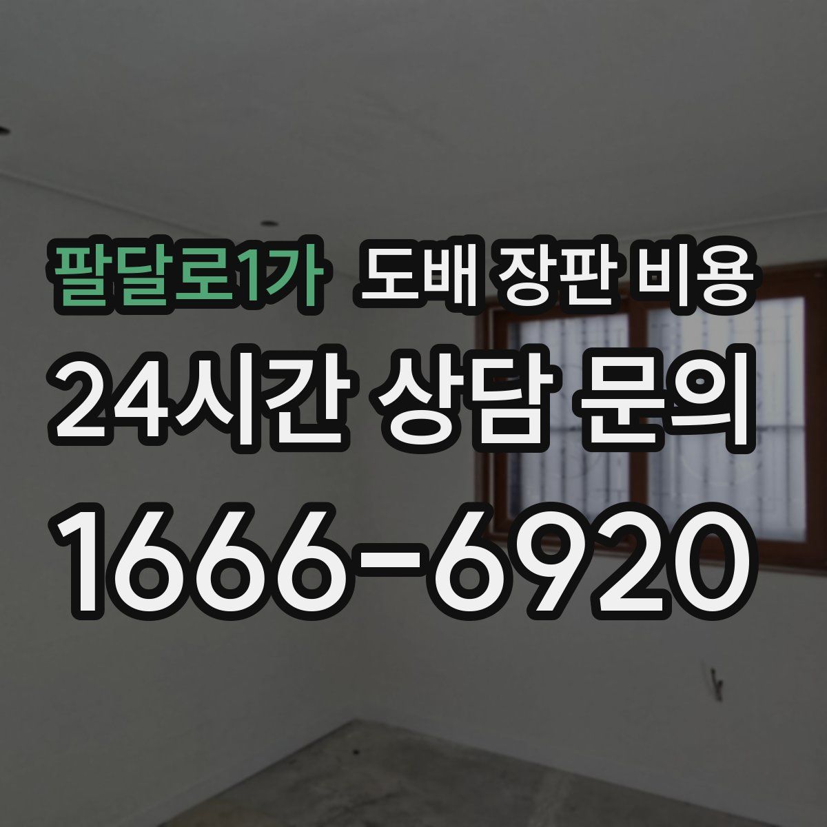 팔달로1가 도배 장판 비용