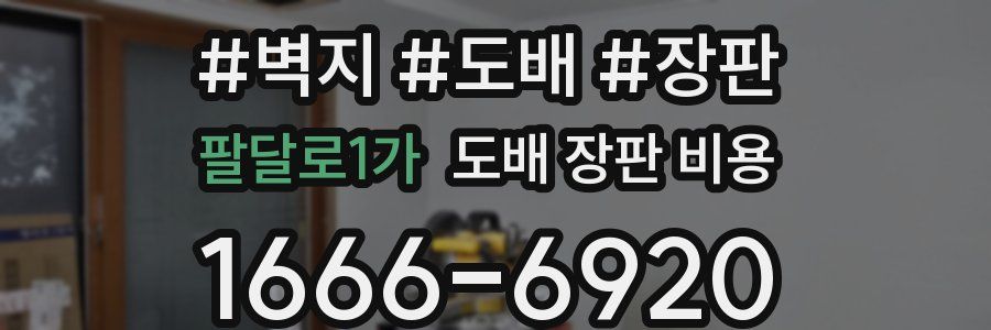 팔달로1가 도배 장판 비용