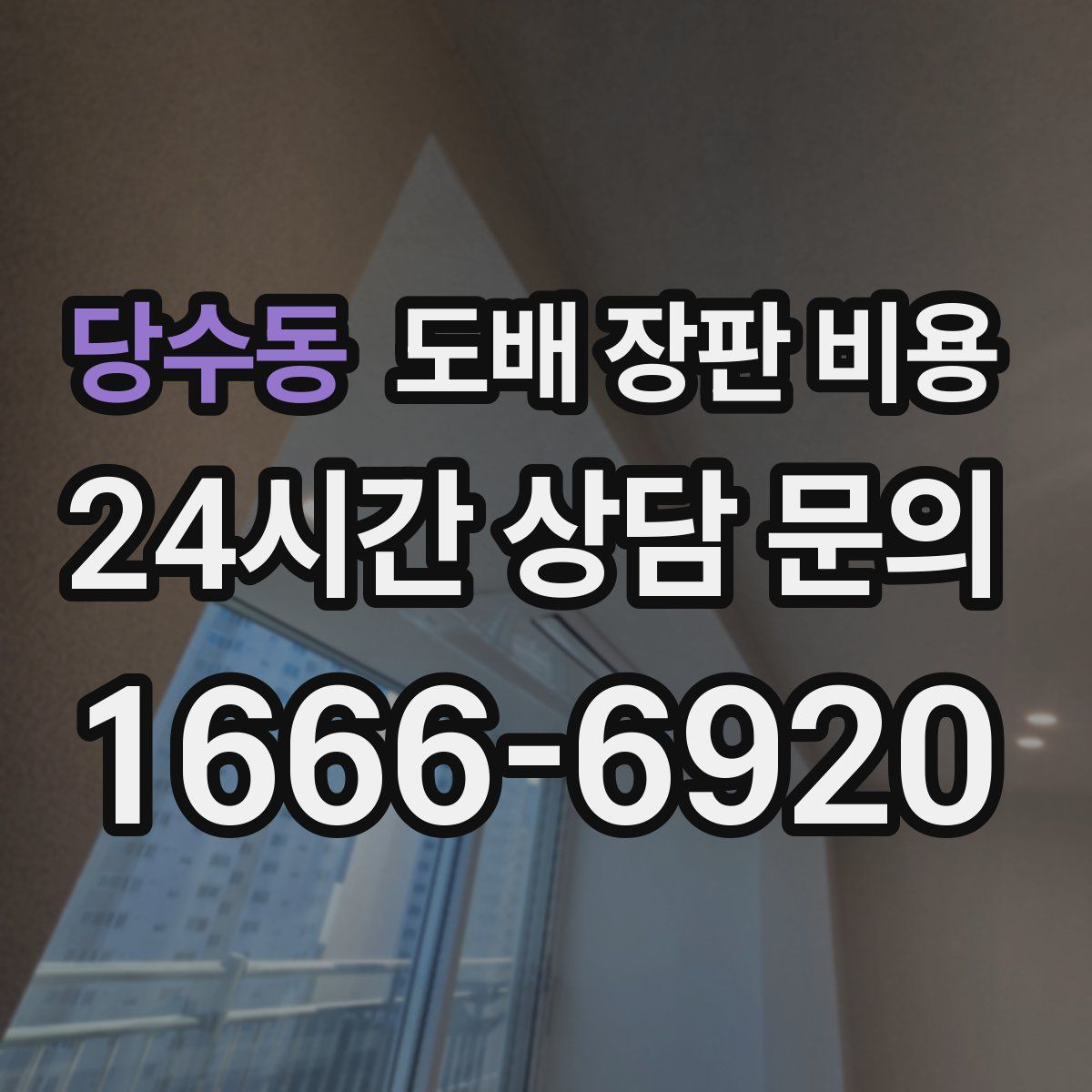 당수동 도배 장판 비용