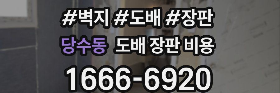 당수동 도배 장판 비용