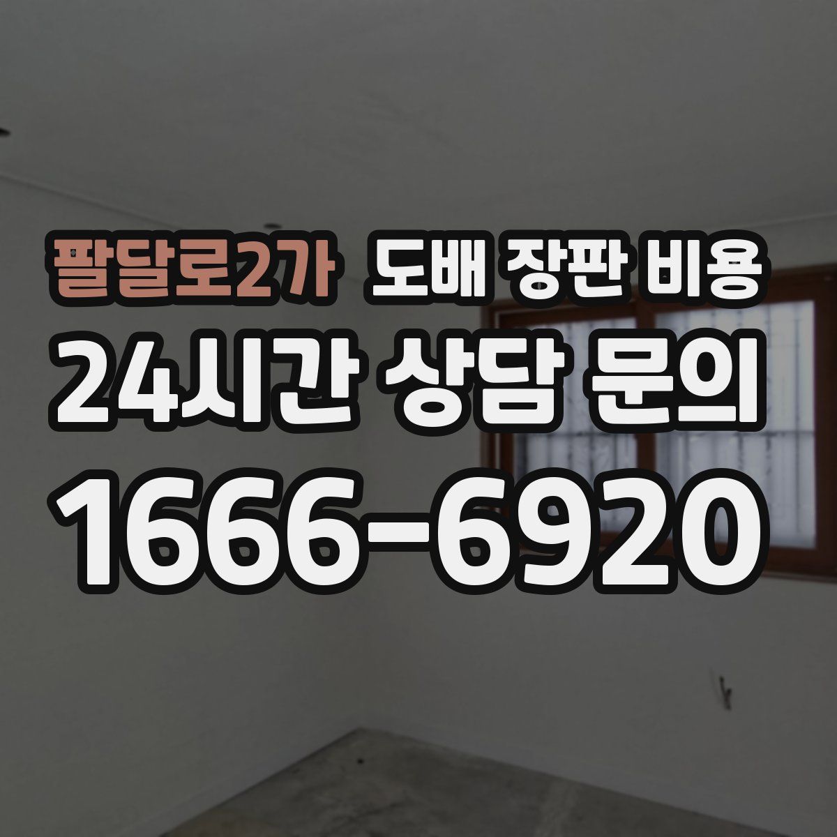 팔달로2가 도배 장판 비용