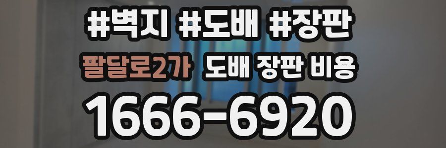 팔달로2가 도배 장판 비용