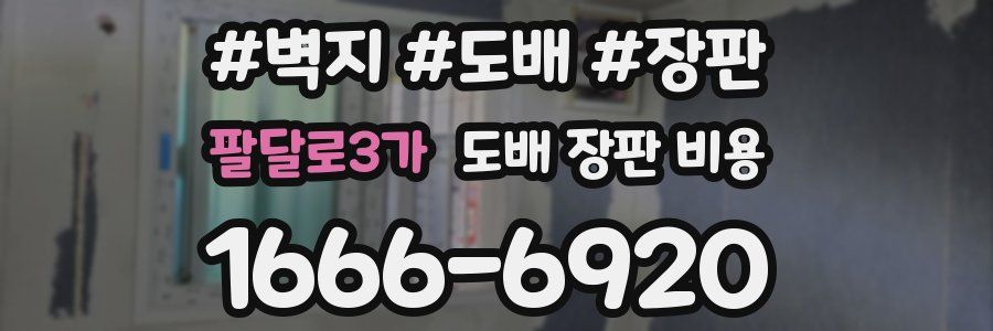 팔달로3가 도배 장판 비용