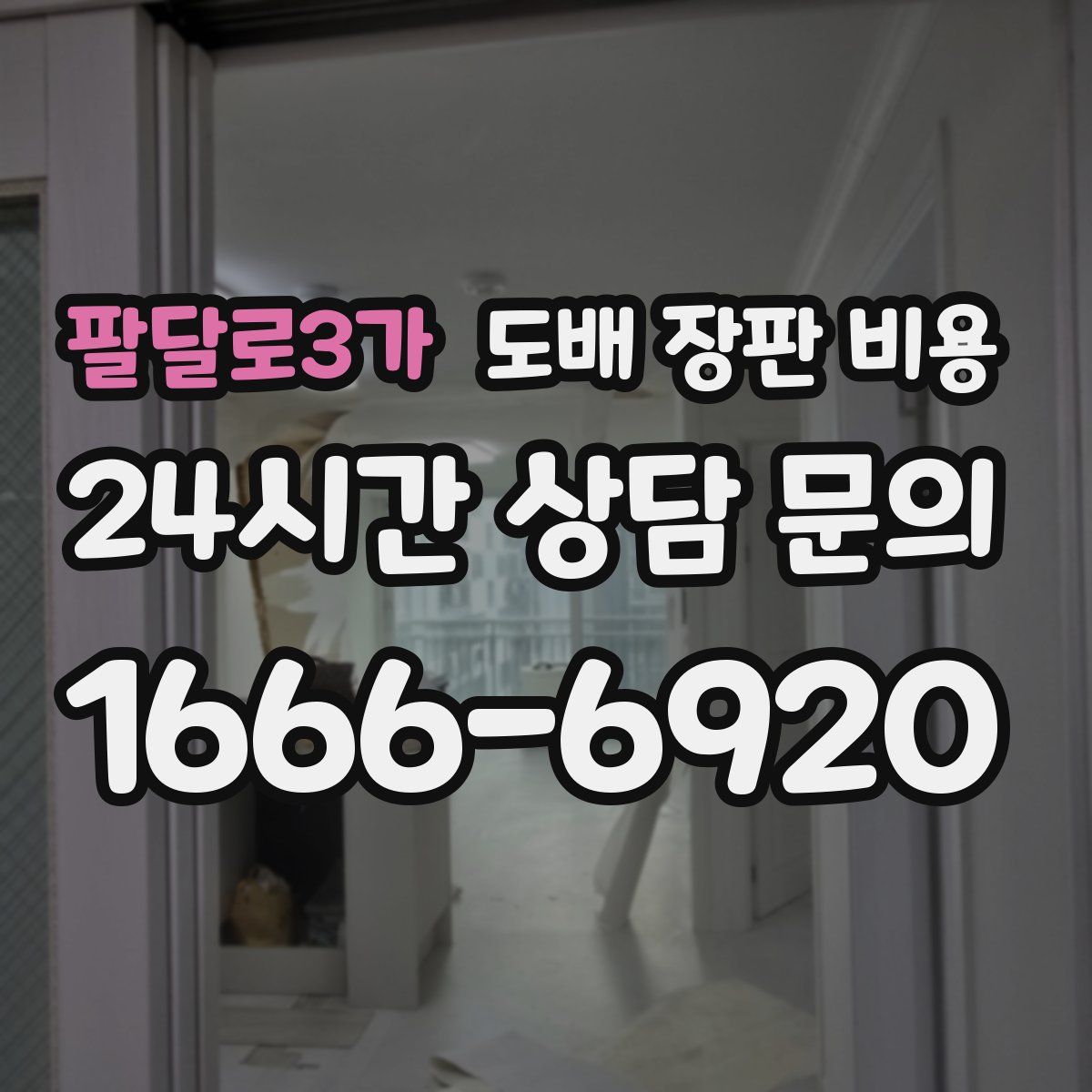 팔달로3가 도배 장판 비용