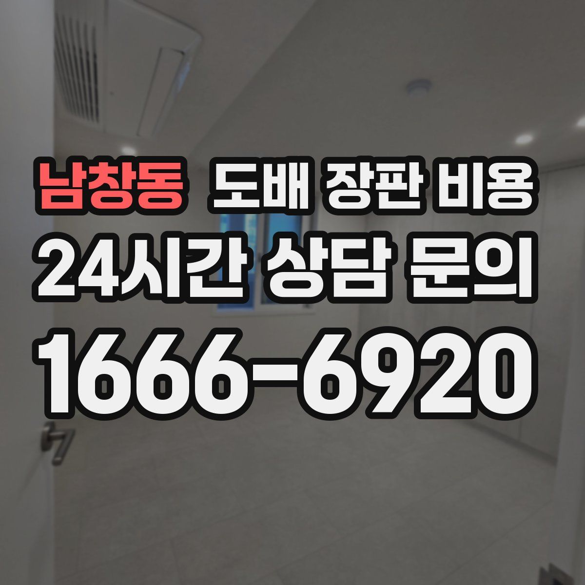 남창동 도배 장판 비용