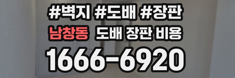 남창동 도배 장판 비용