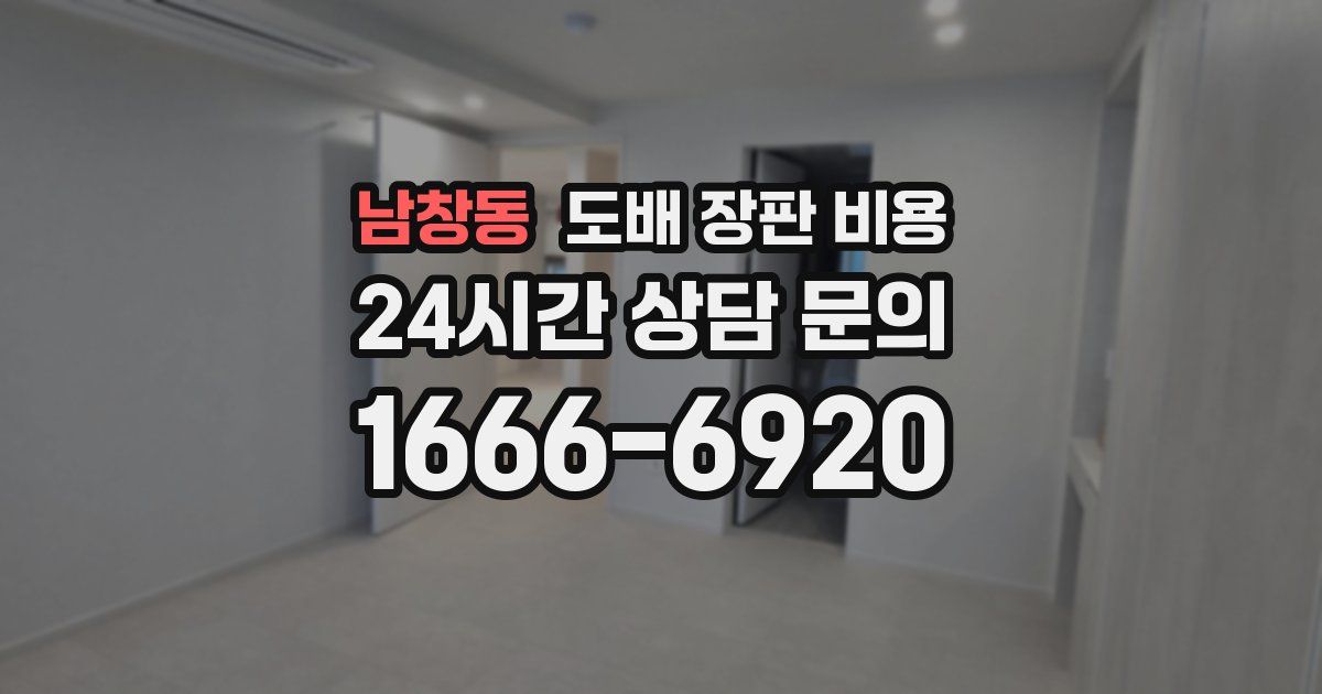 남창동 도배 장판 비용
