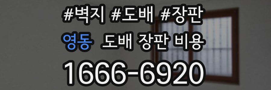 영동 도배 장판 비용