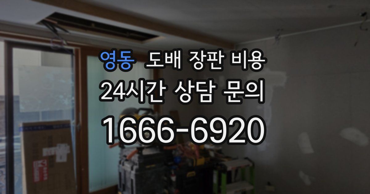 영동 도배 장판 비용