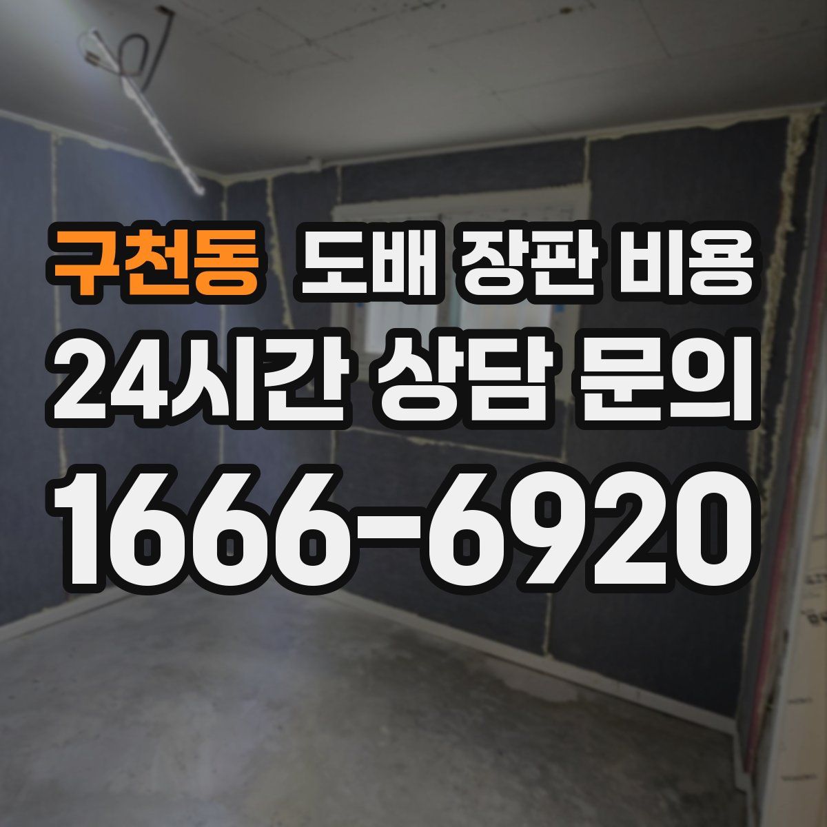 구천동 도배 장판 비용