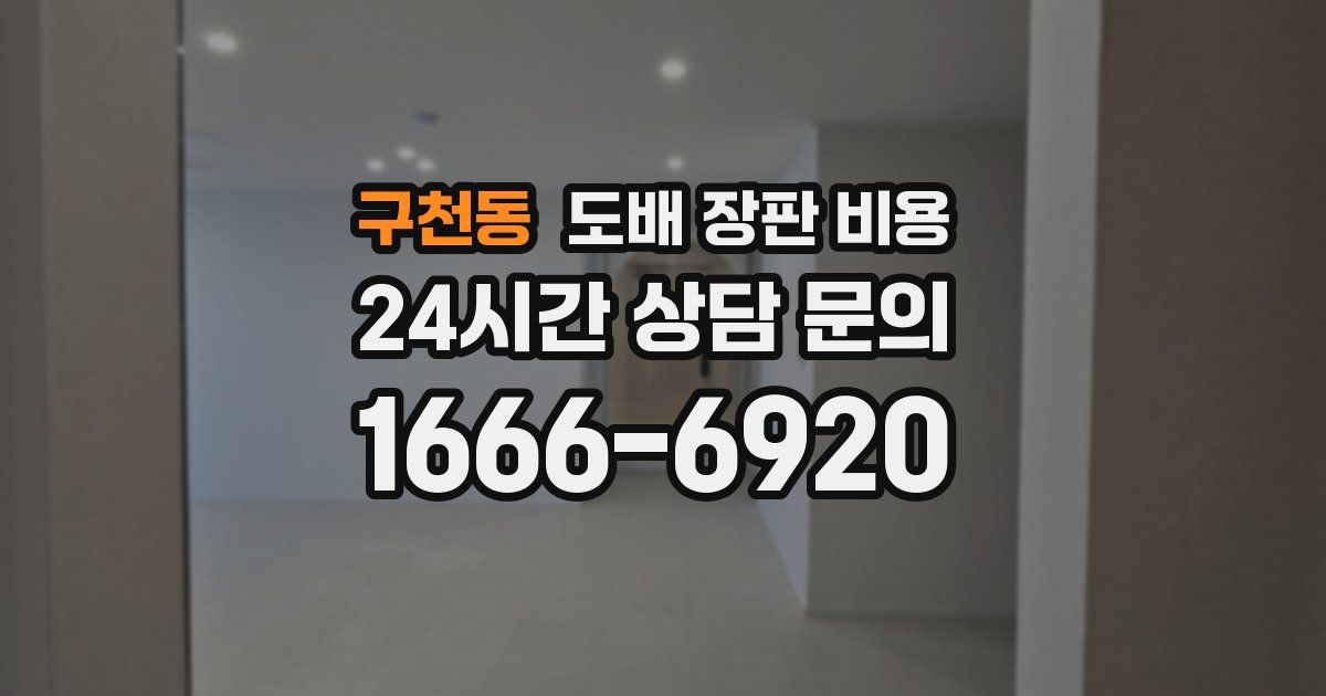 구천동 도배 장판 비용