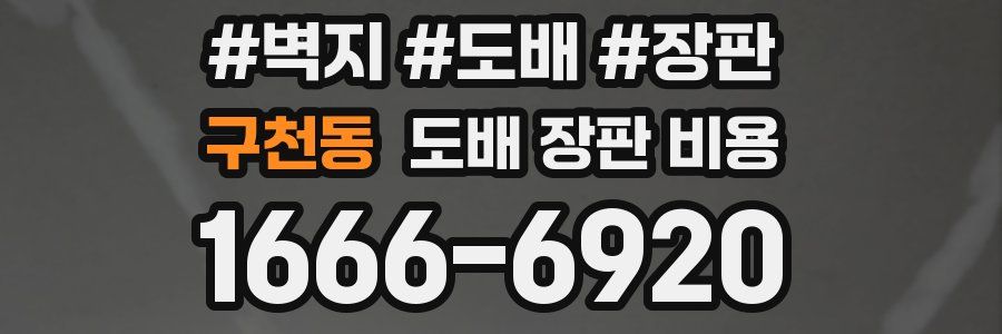 구천동 도배 장판 비용