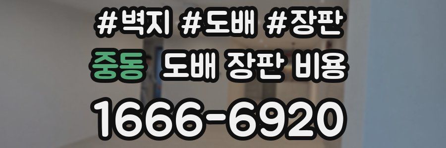 중동 도배 장판 비용