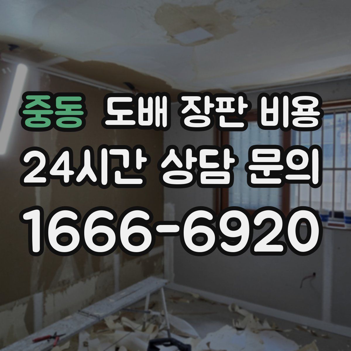 중동 도배 장판 비용