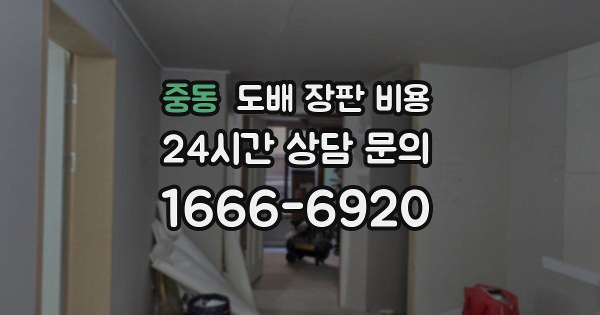 중동 도배 장판 비용