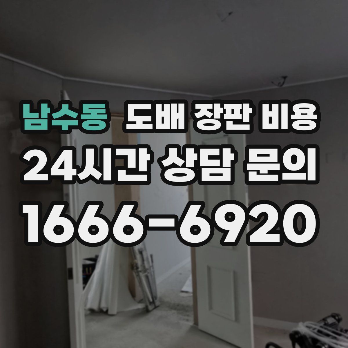 남수동 도배 장판 비용