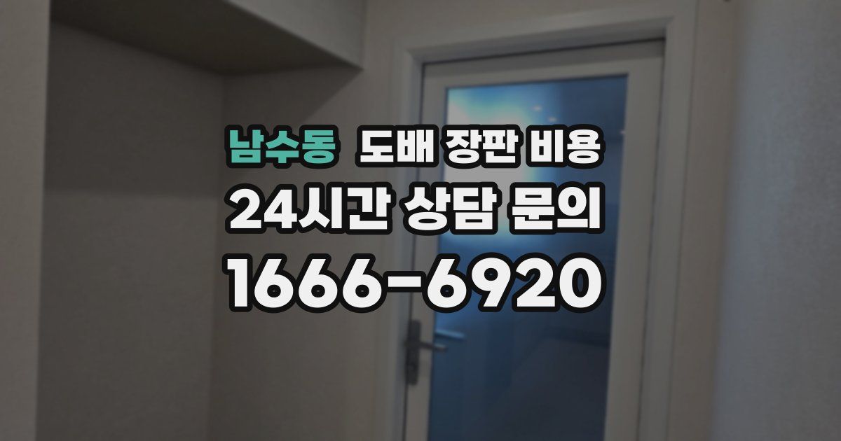 남수동 도배 장판 비용