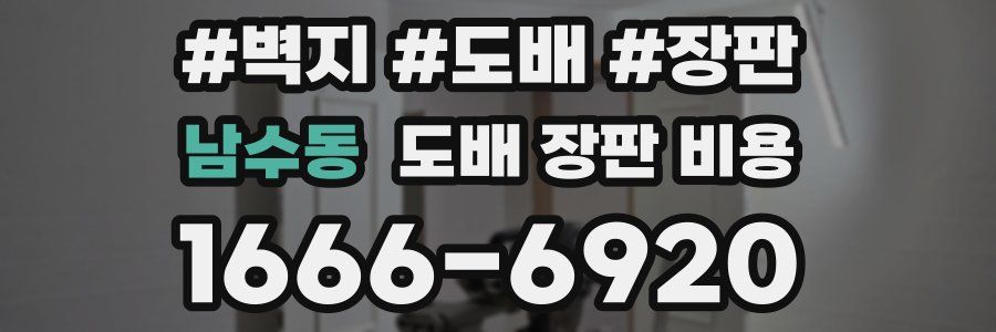 남수동 도배 장판 비용