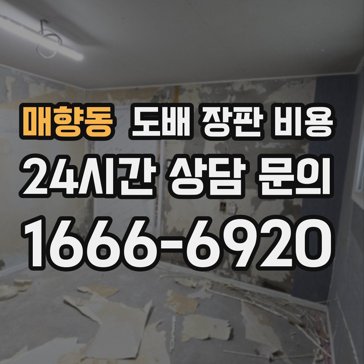 매향동 도배 장판 비용