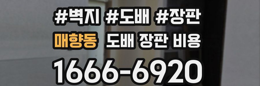 매향동 도배 장판 비용