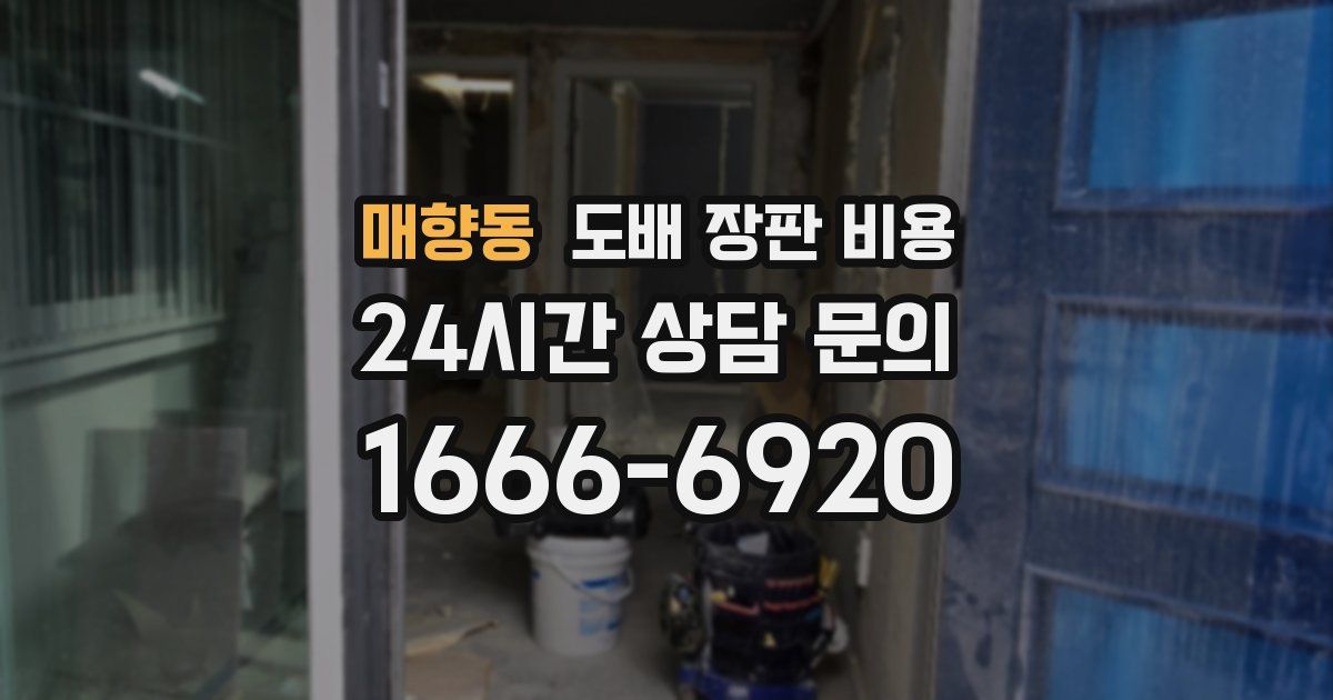 매향동 도배 장판 비용