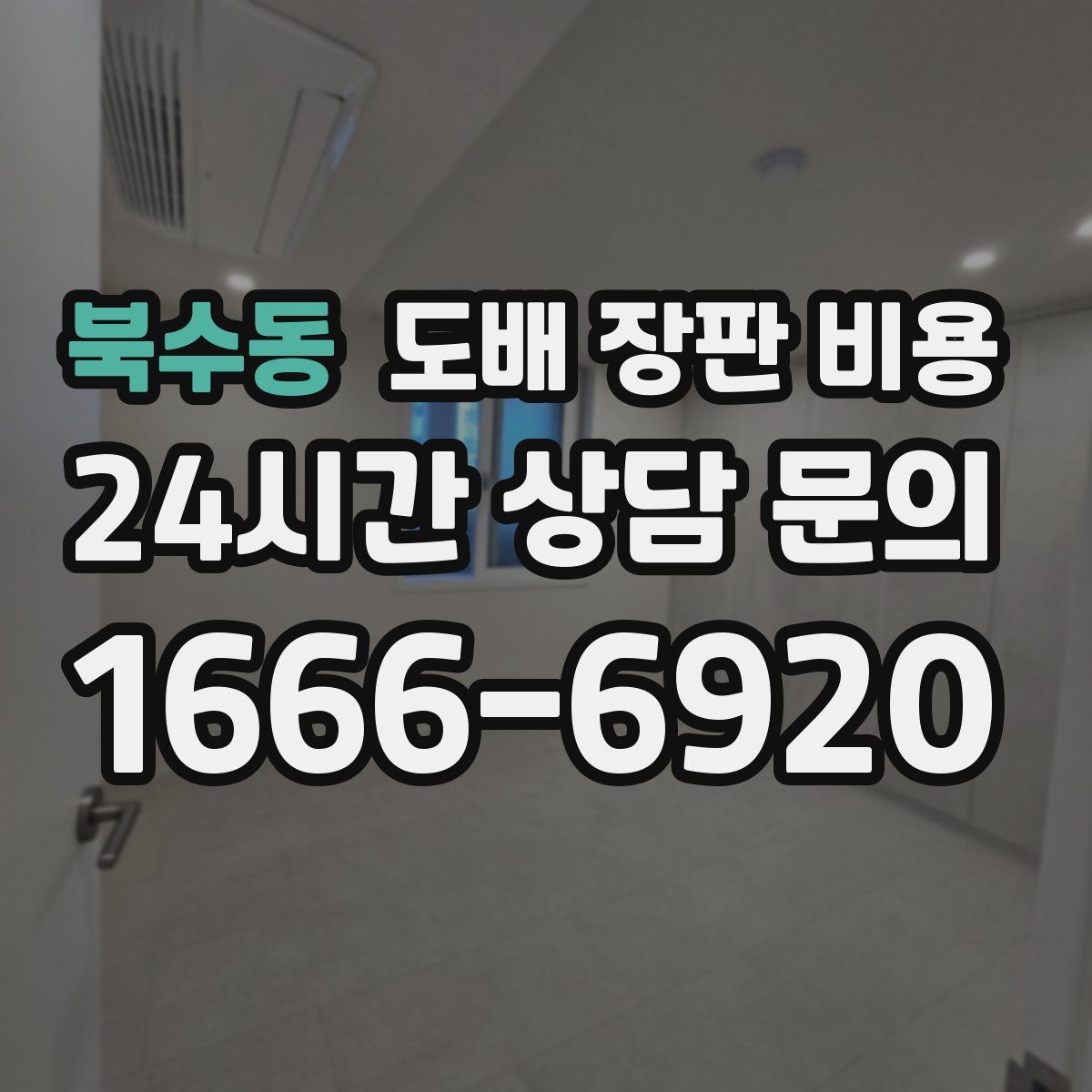 북수동 도배 장판 비용