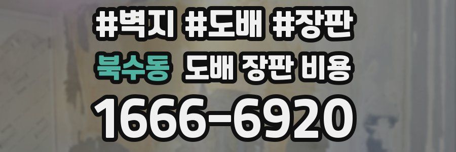 북수동 도배 장판 비용