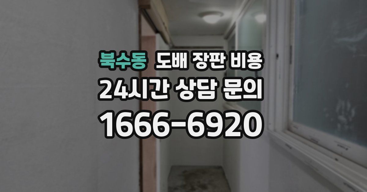 북수동 도배 장판 비용